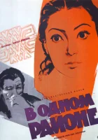  В одном районе смотреть онлайн (1960) 