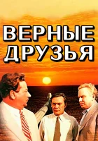  Верные друзья смотреть онлайн (1954) 