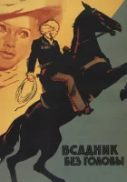  Всадник без головы смотреть онлайн (1973) 