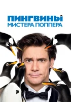  Пингвины мистера Поппера смотреть онлайн (2011) 
