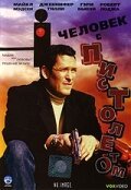  Человек с пистолетом смотреть онлайн (1995) 