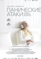  Панические атаки смотреть онлайн (2023) 
