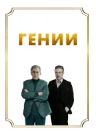  Гении смотреть онлайн (2023) 