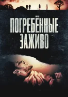  Погребённые заживо смотреть онлайн (2024) 