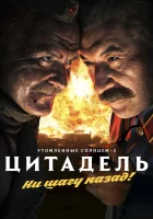  Утомленные солнцем 2: Цитадель смотреть онлайн (2011) 