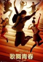  Классный мюзикл: Китай смотреть онлайн (2010) 