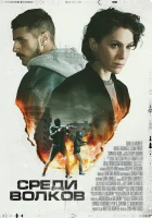  Среди волков смотреть онлайн (2023) 