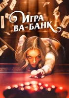  Игра ва-банк смотреть онлайн (2022) 