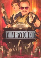  Типа крутой коп смотреть онлайн (2022) 