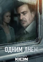  Одним днем смотреть онлайн (2022) 