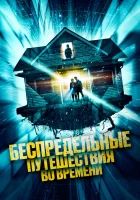  Беспредельные путешествия во времени смотреть онлайн (2023) 