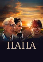  Папа смотреть онлайн (2023) 