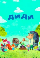  Диди смотреть онлайн (2021) 