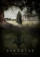  Заклятье: Шёпот ведьм смотреть онлайн (2023) 