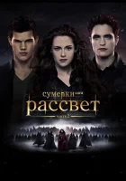 Сумерки. Сага. Рассвет: Часть 2 смотреть онлайн (2012) 