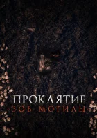  Проклятие «Зов могилы» смотреть онлайн (2024) 