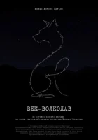  Век-волкодав смотреть онлайн (2023) 