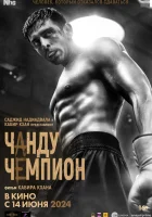  Чанду – чемпион смотреть онлайн (2024) 