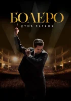  Болеро. Душа Парижа смотреть онлайн (2024) 