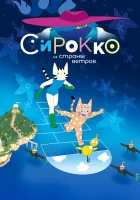  Сирокко из страны ветров смотреть онлайн (2023) 