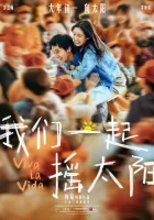  Да здравствует жизнь смотреть онлайн (2024) 