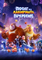  Побег из лабиринта времени смотреть онлайн (2024) 