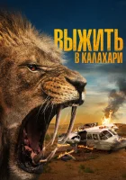  Выжить в Калахари смотреть онлайн (2024) 