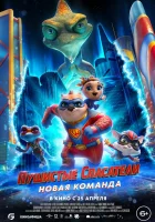  Пушистые спасатели: Новая команда смотреть онлайн (2023) 