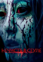  Нечисть в Сеуле смотреть онлайн (2024) 