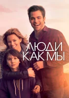  Люди как мы смотреть онлайн (2012) 