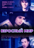  Взрослый мир смотреть онлайн (2013) 
