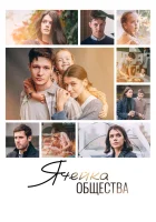  Ячейка общества смотреть онлайн (2024) 