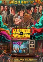  Эвакуация из XXI века смотреть онлайн (2024) 