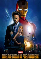  Железный человек смотреть онлайн (2008) 