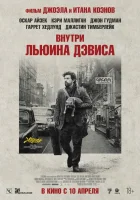  Внутри Льюина Дэвиса смотреть онлайн (2012) 