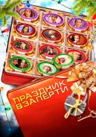  Праздник взаперти смотреть онлайн (2012) 