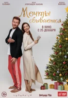  Мечты сбываются смотреть онлайн (2025) 