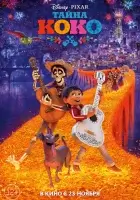  Тайна Коко смотреть онлайн (2017) 