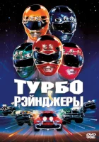  Турборейнджеры смотреть онлайн (1997) 