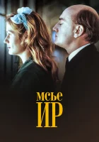  Мсье Ир смотреть онлайн (1989) 