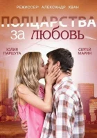  Полцарства за любовь смотреть онлайн (2014) 