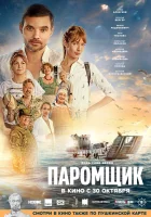  Паромщик смотреть онлайн (2025) 
