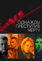 Однажды преступив черту смотреть онлайн (2013) 