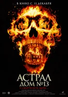  Астрал. Дом № 13 смотреть онлайн (2024) 