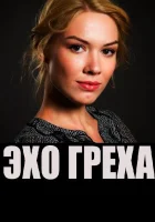  Эхо греха смотреть онлайн (2016) 