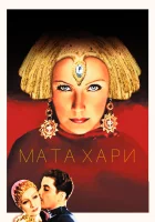  Мата Хари смотреть онлайн (1931) 