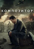  Композитор смотреть онлайн (2019) 