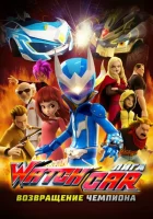  Лига Watchcar. Возвращение чемпиона смотреть онлайн (2017) 