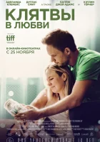  Клятвы в любви смотреть онлайн (2022) 