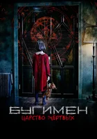  Бугимен. Царство мёртвых смотреть онлайн (2020) 